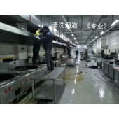 四川佳馨達清潔服務有限公司成都油煙管道清洗專業廚房煙道清洗
