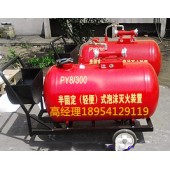 河北PY8/500移動式泡沫滅火裝置