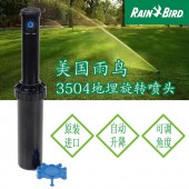 美國雨鳥3504噴頭