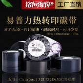 廠家直銷易普力EasyPrint熱轉印打碼碳帶Compact 32C/32D/53C食品營養成分表/配料表/生產日期色帶