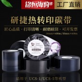 廠家直銷 研捷YANJIE熱轉印打碼機高速打印邊壓色帶適用于UCS-1/UCS-5等機型薄膜或膠袋專用 打印清晰耐磨耐刮