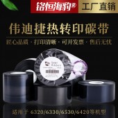 工廠直銷偉迪捷Videojet熱轉印打碼機碳帶邊壓色帶適用6320/6330/6530/6420面包營養配料表/生產日期