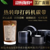 專業碳帶生產廠家直銷 食品營養成分表/配料表/生產日期專用熱轉印打碼機碳帶 日本進口原料邊壓色帶支持定制打印清晰耐磨耐刮