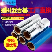 工廠直銷標簽打印機樹脂混合基碳帶110mmX300m 30/40/50/60/70/80/90/100mm不干膠平壓色帶