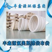 太倉(cāng)高溫氟美斯針刺氈直供「江蘇豐鑫源濾袋供應(yīng)」
