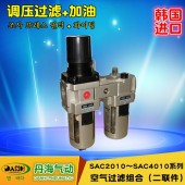 韓國DANHI丹海氣動二聯(lián)件SAC2010~4010過濾減壓閥油霧器自動排水