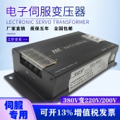 2.0kw賽恩思SES三相伺服電子變壓器 380v變220v